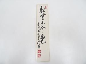 東大寺別当上野澄園筆　「松無古今色」　肉筆短冊